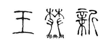 陈声远王攀新篆书个性签名怎么写
