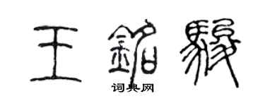 陈声远王铭骏篆书个性签名怎么写