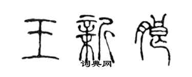 陈声远王新朗篆书个性签名怎么写