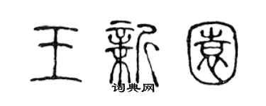 陈声远王新园篆书个性签名怎么写