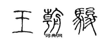 陈声远王朝骏篆书个性签名怎么写