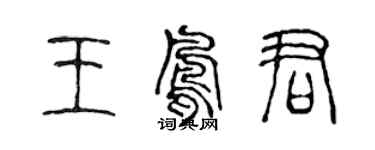 陈声远王凤君篆书个性签名怎么写