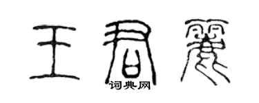 陈声远王君丽篆书个性签名怎么写