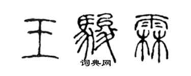 陈声远王骏霖篆书个性签名怎么写