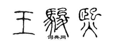 陈声远王骏熙篆书个性签名怎么写