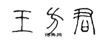 陈声远王方君篆书个性签名怎么写