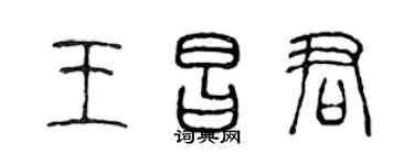 陈声远王昌君篆书个性签名怎么写