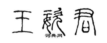 陈声远王姿君篆书个性签名怎么写