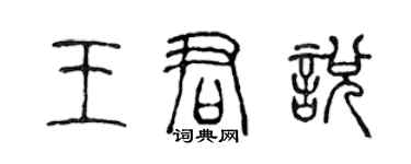 陈声远王君悦篆书个性签名怎么写