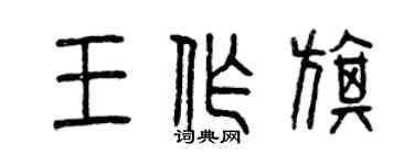 曾庆福王作旗篆书个性签名怎么写
