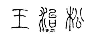 陈声远王治松篆书个性签名怎么写