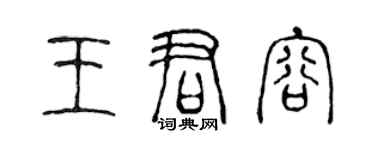 陈声远王君容篆书个性签名怎么写