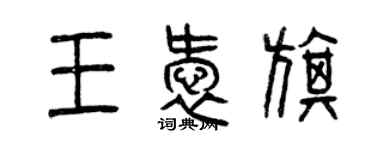 曾庆福王爱旗篆书个性签名怎么写