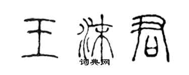 陈声远王沫君篆书个性签名怎么写