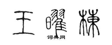 陈声远王耀栋篆书个性签名怎么写