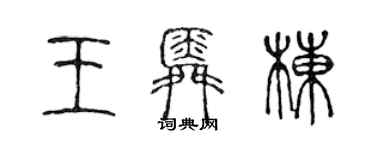 陈声远王舜栋篆书个性签名怎么写