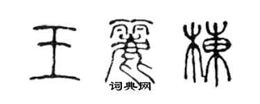 陈声远王丽栋篆书个性签名怎么写