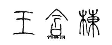 陈声远王含栋篆书个性签名怎么写