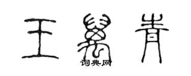 陈声远王万青篆书个性签名怎么写