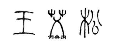 陈声远王艾松篆书个性签名怎么写