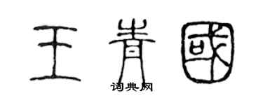 陈声远王青国篆书个性签名怎么写