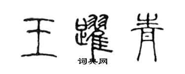 陈声远王跃青篆书个性签名怎么写