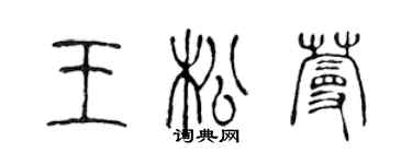 陈声远王松蔓篆书个性签名怎么写