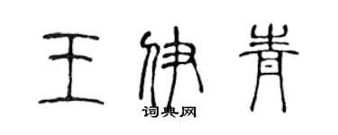 陈声远王伊青篆书个性签名怎么写
