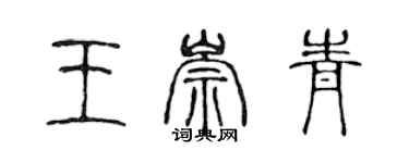 陈声远王崇青篆书个性签名怎么写