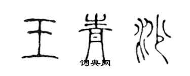 陈声远王青沙篆书个性签名怎么写