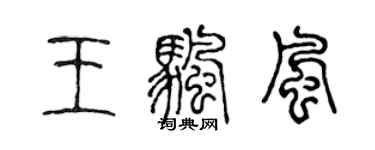 陈声远王帆风篆书个性签名怎么写