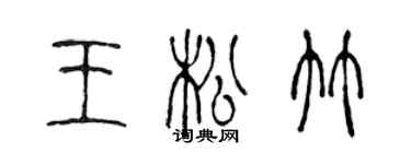 陈声远王松竹篆书个性签名怎么写