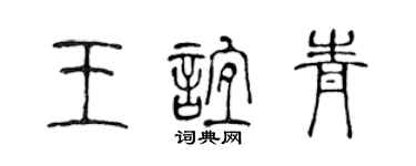 陈声远王谊青篆书个性签名怎么写