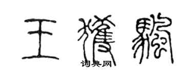 陈声远王获帆篆书个性签名怎么写