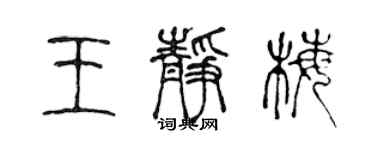陈声远王静梅篆书个性签名怎么写