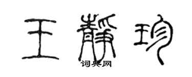 陈声远王静珍篆书个性签名怎么写