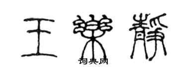 陈声远王乐静篆书个性签名怎么写