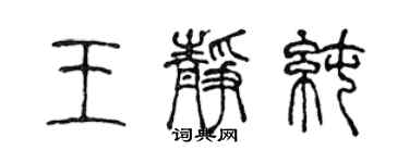 陈声远王静纯篆书个性签名怎么写