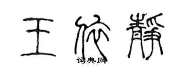 陈声远王依静篆书个性签名怎么写