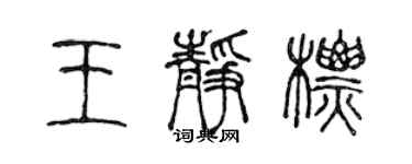 陈声远王静标篆书个性签名怎么写