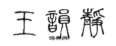陈声远王韵静篆书个性签名怎么写