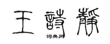 陈声远王诗静篆书个性签名怎么写