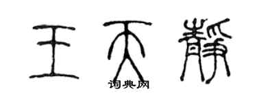 陈声远王天静篆书个性签名怎么写