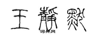 陈声远王静默篆书个性签名怎么写