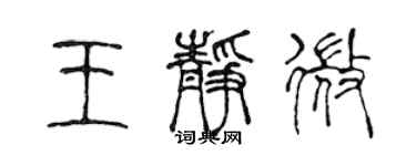 陈声远王静微篆书个性签名怎么写