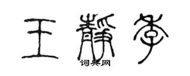 陈声远王静季篆书个性签名怎么写