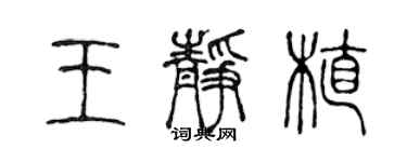 陈声远王静植篆书个性签名怎么写