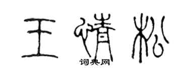 陈声远王情松篆书个性签名怎么写