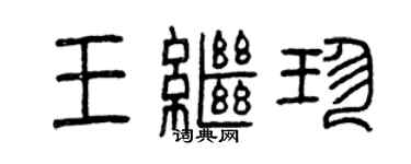 曾庆福王继珍篆书个性签名怎么写