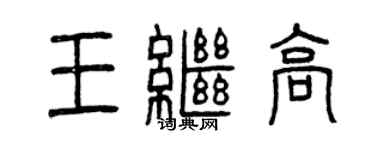曾庆福王继高篆书个性签名怎么写